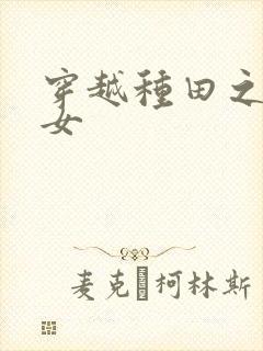 穿越种田之农家女封面