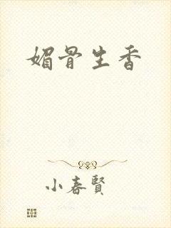 媚骨生香