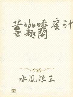 苦咖啡蜜汁樱桃笔趣阁