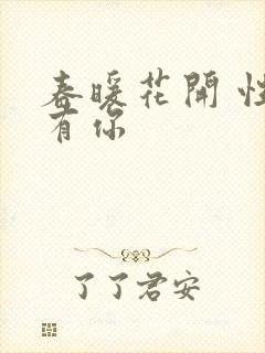 春暖花开 性8有你