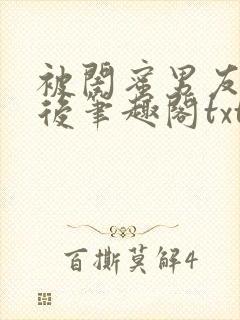 被闺蜜男友认错后笔趣阁txt