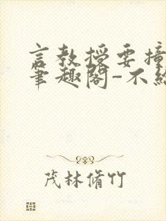 言教授要撞坏了笔趣阁-不给面子-鹧鸪哨封面