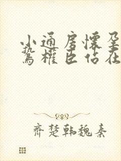 小通房怀孕了阴鸷权臣站在身前