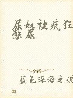 尿奴被疯狂灌水憋尿封面