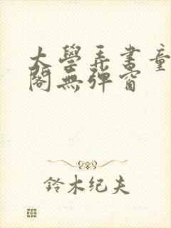 太学弄书童笔趣阁无弹窗