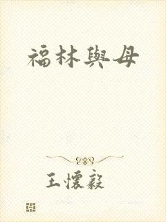 福林与母