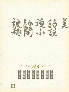 被胁迫的美人笔趣阁小说封面