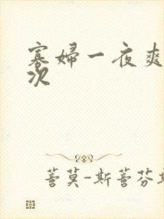 寡妇一夜爽了六次