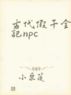 古代假千金挨日记npc