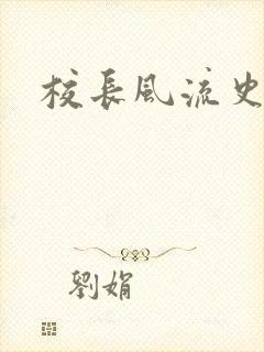 校长风流史