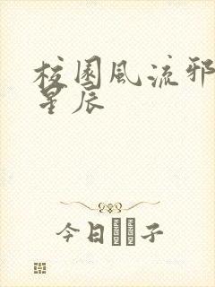 校园风流邪神叶星辰封面