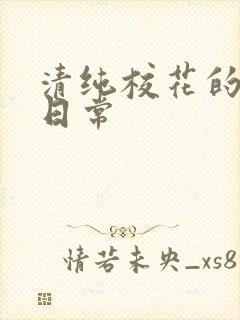 清纯校花的被肉日常