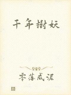 千年树妖