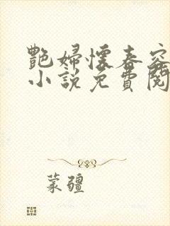 艳妇怀春容子君小说免费阅读笔趣阁在线阅读