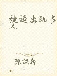 被迫出轨多汁美人