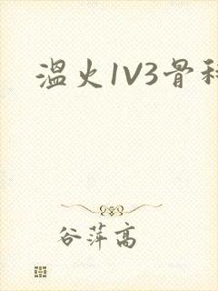 温火1V3骨科封面