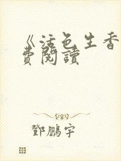 《活色生香》免费阅读