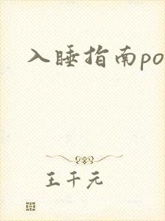 入睡指南po粟
