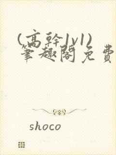 (高干1v1)笔趣阁免费阅读封面