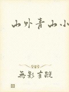 山外青山小说