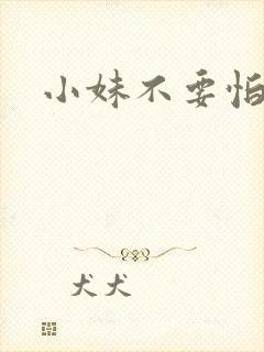 小妹不要怕