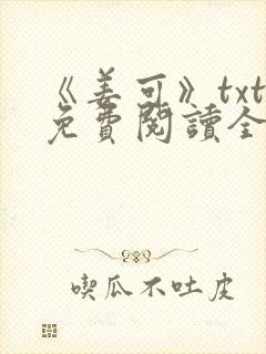 《姜可》txt免费阅读全文封面