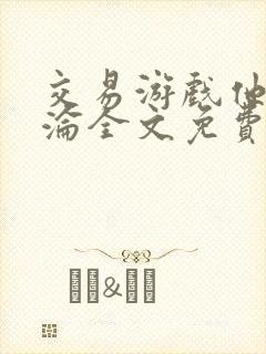 交易游戏他先沉沦全文免费阅读笔趣阁封面