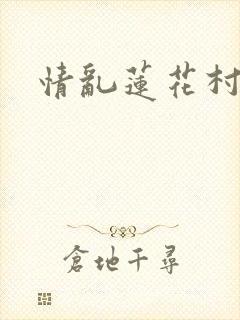 情乱莲花村
