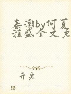 春潮by何夏江淮盛全文免费阅读笔趣阁封面