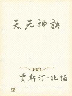 天元神诀
