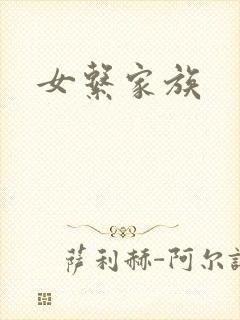 女系家族
