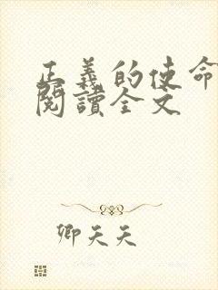 正义的使命免费阅读全文