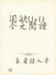 圆缺(1v1)全文阅读