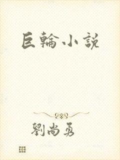 巨轮小说