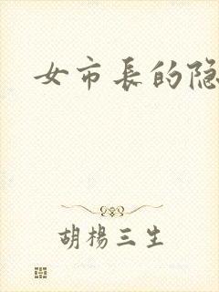 女市长的隐私