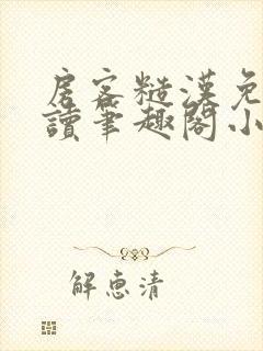 房客糙汉免费阅读笔趣阁小说