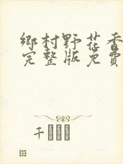 乡村野花香小说完整版免费