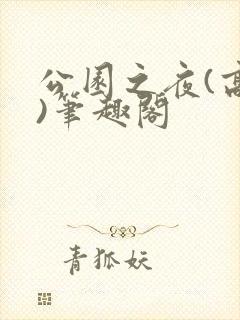 公园之夜(高干)笔趣阁