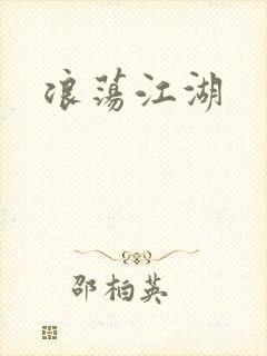 浪荡江湖封面
