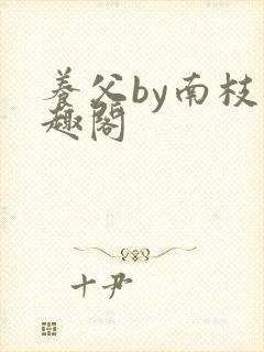 养父by南枝笔趣阁封面