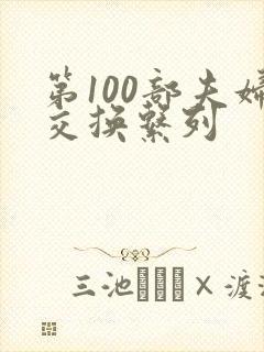 第100部夫妇交换系列
