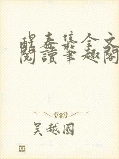 醒春集全文免费阅读笔趣阁