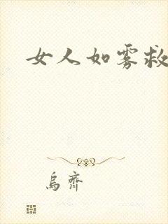 女人如雾救赎