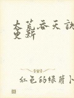 太荒吞天诀最新更新封面