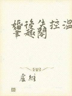 婚后失控温庭深笔趣阁