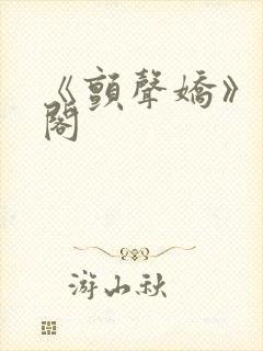 《颤声娇》笔趣阁封面