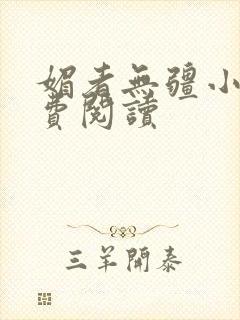 媚者无疆小说免费阅读封面