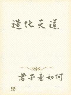 造化天道