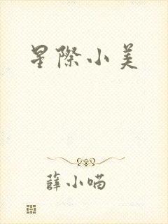 星际小美封面
