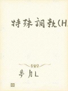 特殊调教(H)